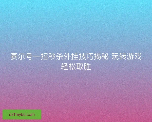 赛尔号一招秒杀外挂技巧揭秘 玩转游戏轻松取胜