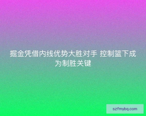 掘金凭借内线优势大胜对手 控制篮下成为制胜关键