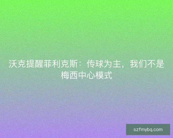 沃克提醒菲利克斯：传球为主，我们不是梅西中心模式