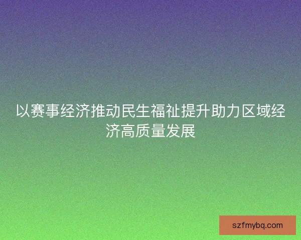 以赛事经济推动民生福祉提升助力区域经济高质量发展