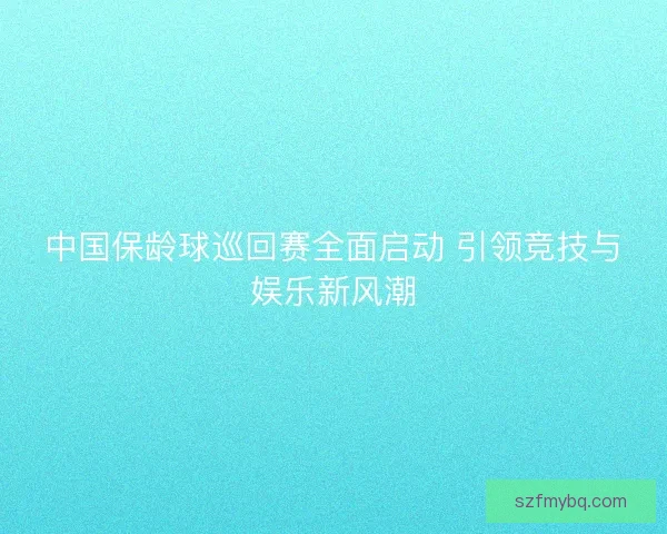 中国保龄球巡回赛全面启动 引领竞技与娱乐新风潮 中国保龄球巡回赛全面启动 引领竞技与娱乐新风潮