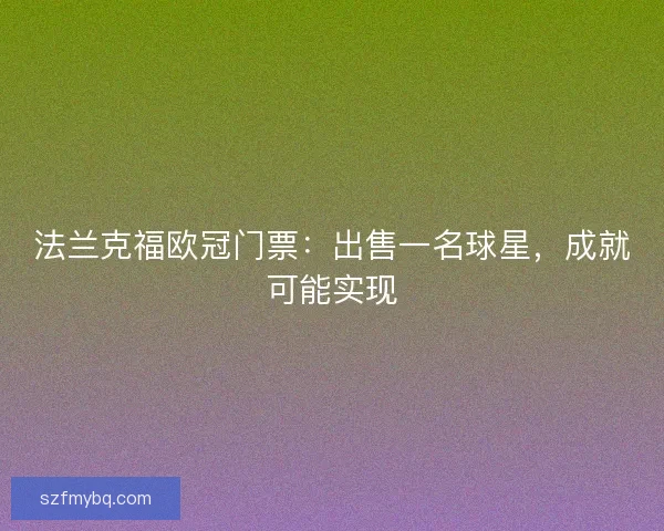 法兰克福欧冠门票：出售一名球星，成就可能实现