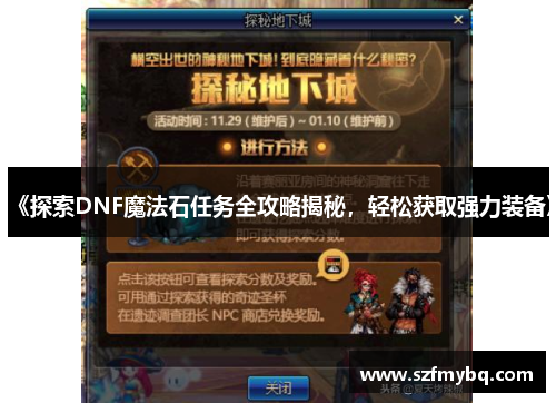 《探索DNF魔法石任务全攻略揭秘，轻松获取强力装备》